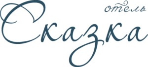 Отель Сказка
